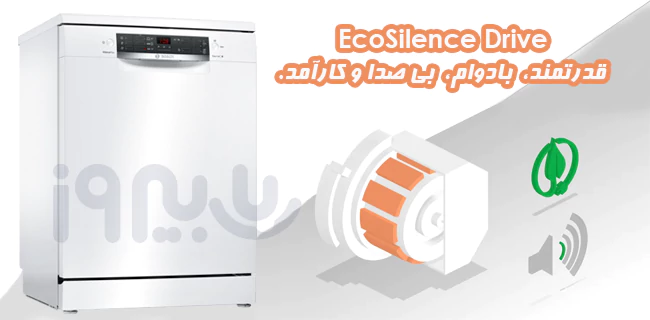 موتور کارآمد EcoSilence Drive ظرفشویی SMS45DW10Q بوش