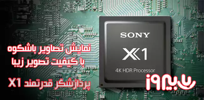 پردازنده X1 4K HDR Processor تلویزیون 2022 مدل 85x85k 