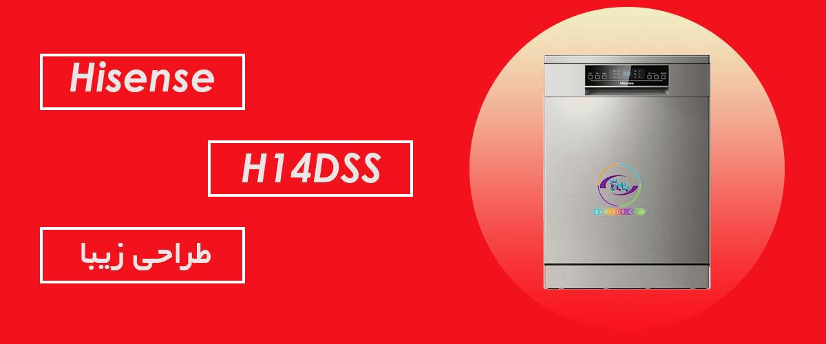 طراحی زیبا و شیک ماشین ظرفشویی هایسنس مدل H14DSS