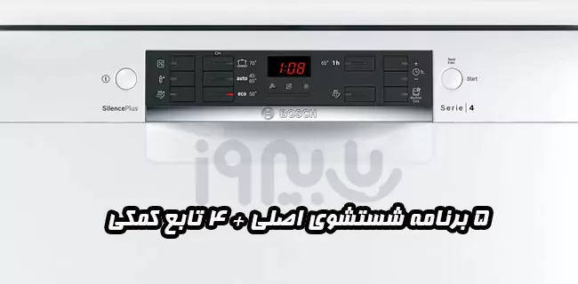 برنامه‌های شستشو ظرفشویی  2 سبد بوش ترکیه SMS45DW10Q