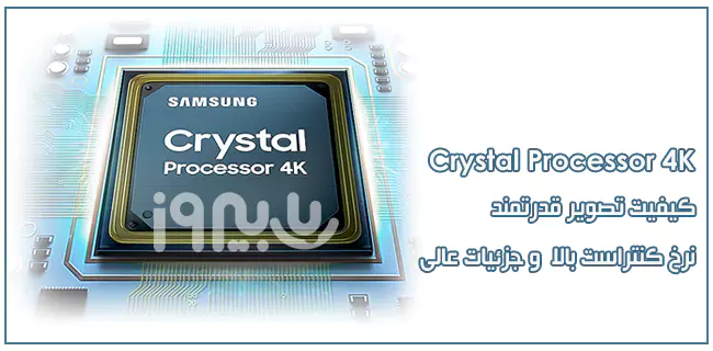 پردازنده Crystal Processor 4K  تلویزیون 65AU8002