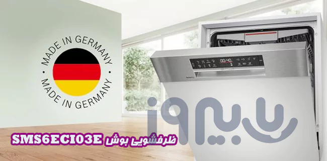 چند فناوری از ظرفشویی 14 نفره سری 6 بوش آلمان مدل  SMS6ECI03E