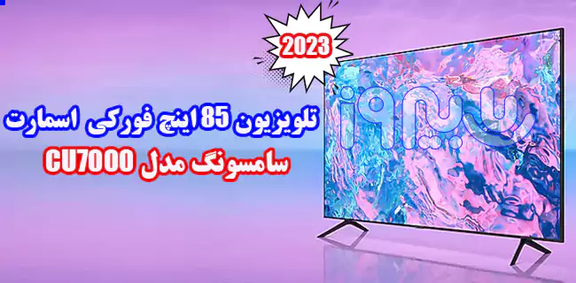 طراحی خاص تلویزیون فورکی CU7000 سامسونگ سایز 85 اینچ