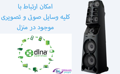 فناوری DLNA در سیستم صوتی و تصویری سونی V90