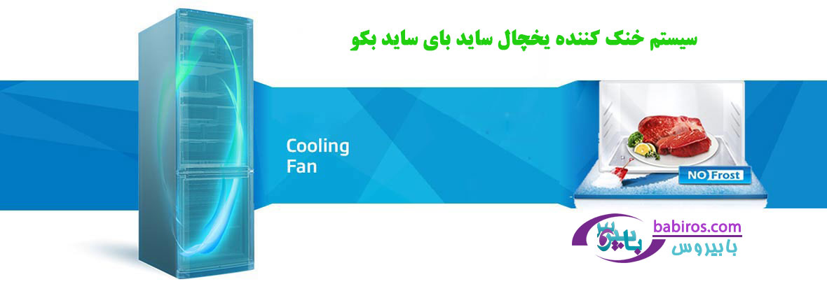Coolling Fan در یخچال ساید بای ساید بکو