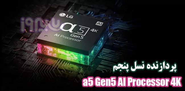 پردازنده a5 Gen5 AI Processor 4K تلویزیون ال‌جی NANO76