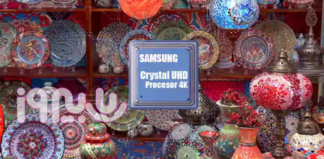 پردازنده Crystal Processor 4k تلویزیون کریستالی CU7000 سامسونگ