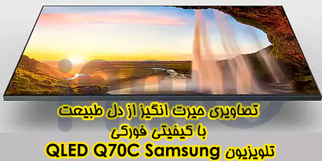 کیفیتی تماشایی از 75Q70C Samsung
