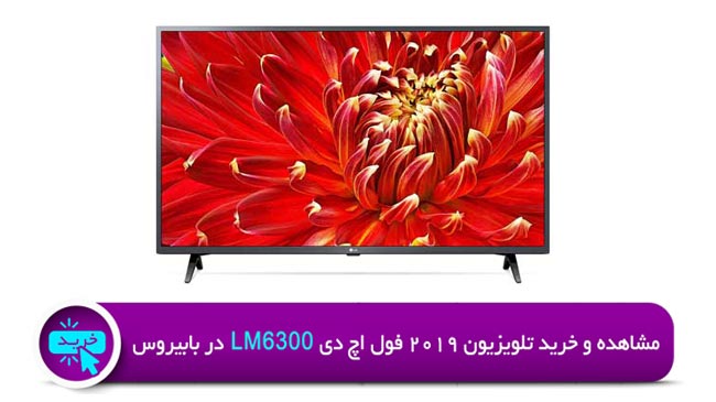 قیمت و خرید تلویزیون 2019 الجی LM6300 در بانه با گارانتی