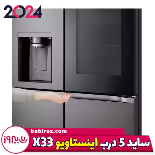 یخچال ساید بای ساید اینستاویو 5 درب ال جی مدل X33