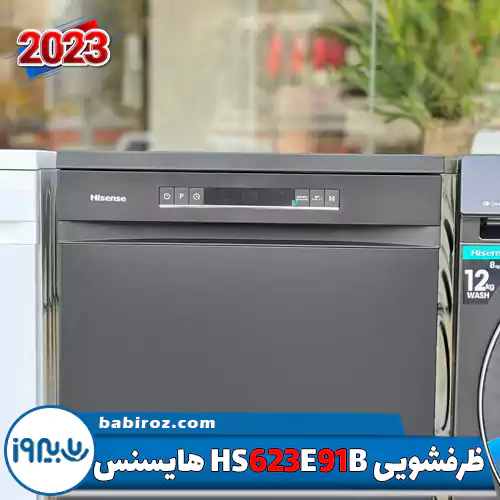 ماشین ظرفشویی 15 نفره هایسنس مدل HS623E91B