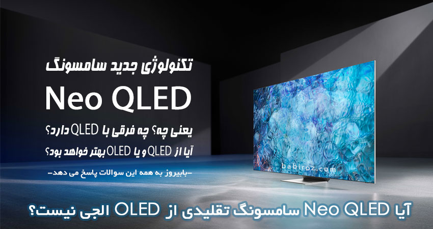 تکنولوژی Neo QLED سامسونگ یعنی چه ؟ آیا از OLED و QLED بهتر است؟