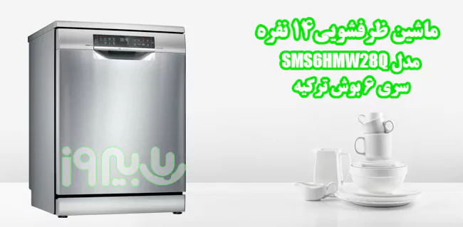 طراحی ظاهری ماشین ظرفشویی SMS46MW03E بوش