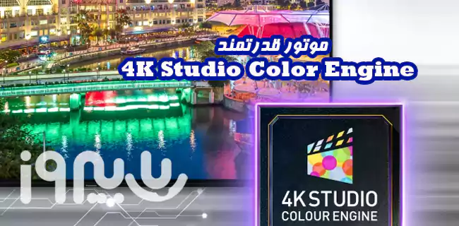 پردازنده 4K Studio Colour تلویزیون فورکی 2022 مدل 65LX700