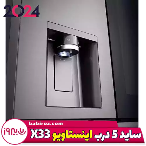 یخچال ساید بای ساید اینستاویو 5 درب ال جی مدل X33