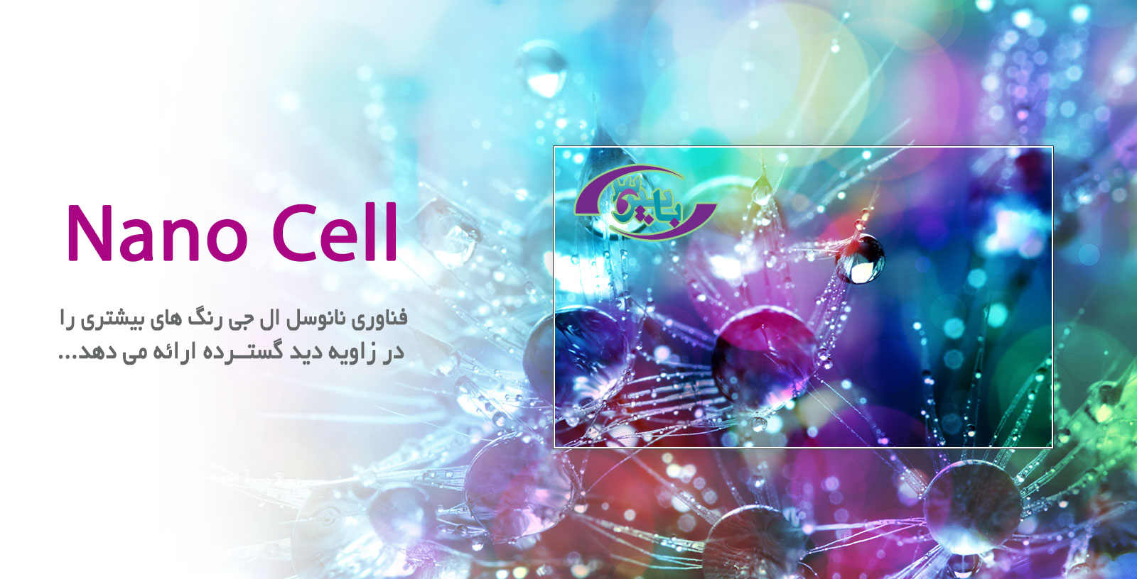 فناوری Nano Cell  ال جی