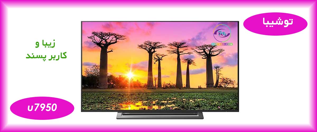 طراحی زیبا و کاربرپسند تلویزیون 65 اینچ توشیبا مدل U7950