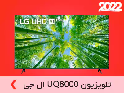 تلویزیون 2022 الجی UQ8000