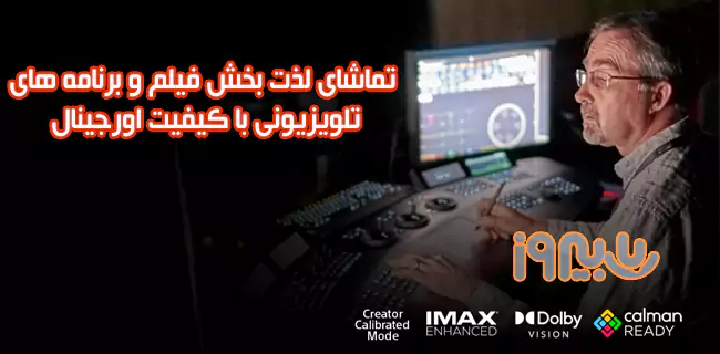 Dolby Vision، IMAX Enhanced و CalMAN Ready تلویزیون X95K