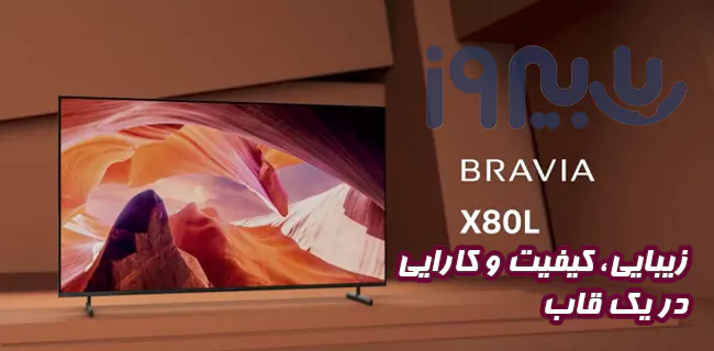 طراحی باریک و دیزاین شیک تلویزیون هوشمند 65 اینچ سونی مدل X80L 