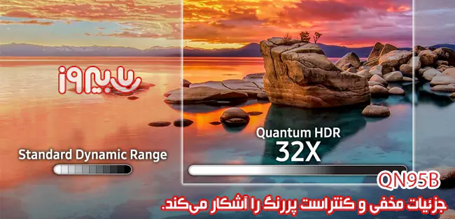 فناوری Quantum HDR 32X تلویزیون نئو کیولد QN95B SAMSUNG