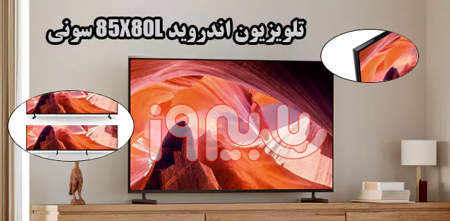تلویزیون 85 اینچ سونی X80L، تلویزیونی با زیبایی‌های خیره کننده