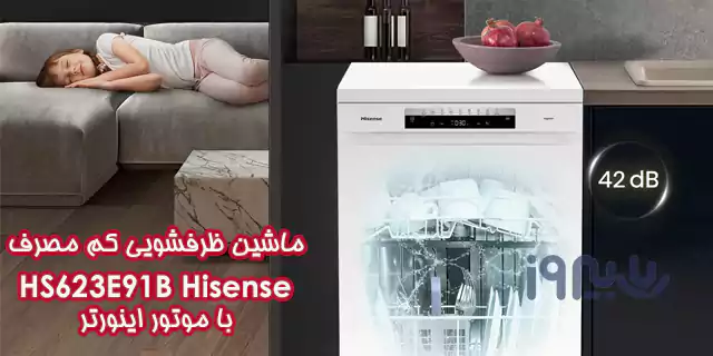 موتور کم مصرف ظرفشویی 2023 Hisense