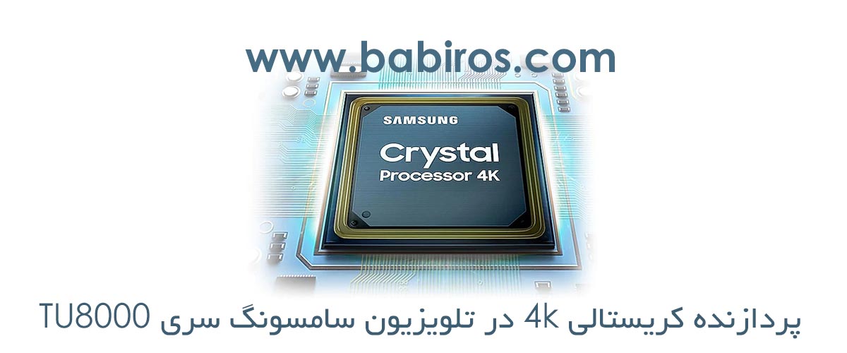 پردازنده Crystal Processor 4K در تلویزیون 43 اینچ TU8000 سامسونگ