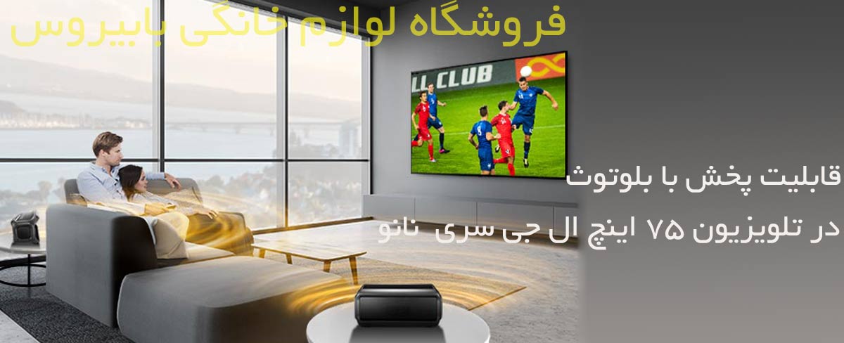 قابلیت پخش با بلوتوث در تلویزیون LG75NANO79