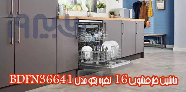 طراحی بی‌نظیر ظرفشویی 16 نفره 2022 مدل BDFN36641 بکو