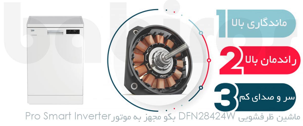 ماشین ظرفشویی  DFN28424 بکو مجهز به موتور Pro Smart inverter