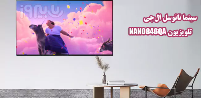 تجربه‌ای سینمایی با تلویزیون نانوسل 65 اینچ ال جی مدل NANO84 LG