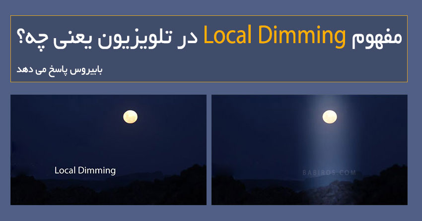 Local Dimming | لوکال دایمینگ چیست