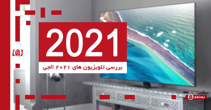 بررسی کامل تلویزیون های 2021 الجی