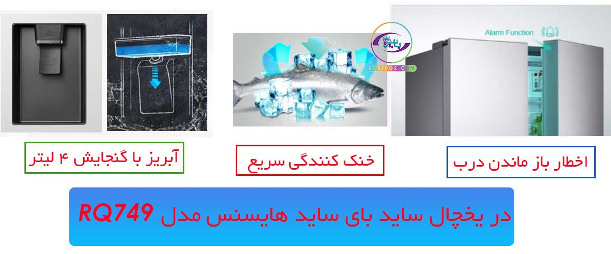 خرید یخچال ساید بای ساید هایسنس RQ749 از فروشگاه اینترنتی بابیروز با قیمت مناسب