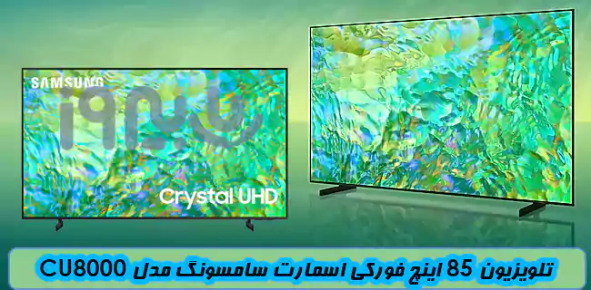 طراحی AirSlim  تلویزیون 85 اینچ CU8000 سامسونگ