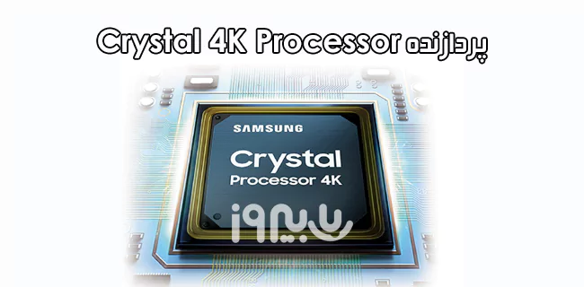 موتور پردازشگر Crystal Processor 4K تلویزیون فورکی 43tu7002 سامسونگ