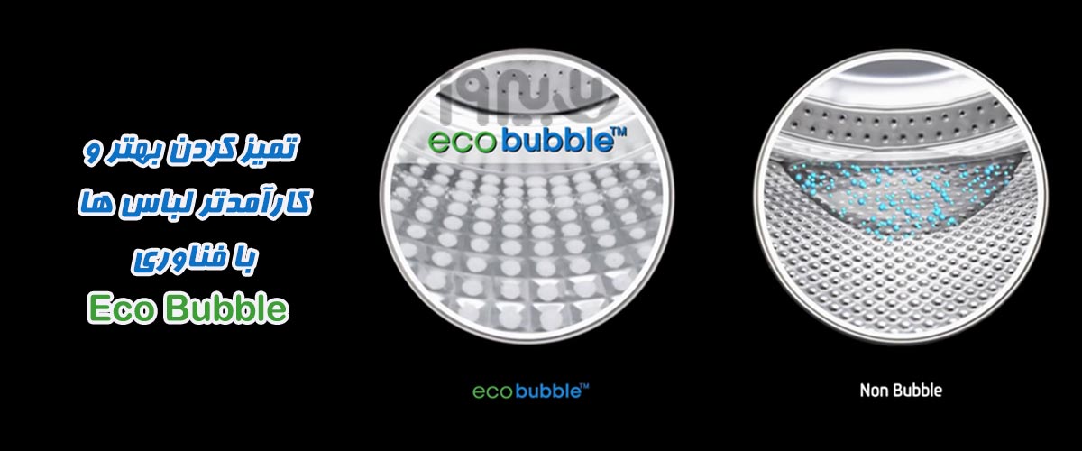 فنااوری Eco Bubble در ماشین لباسشویی WW90T