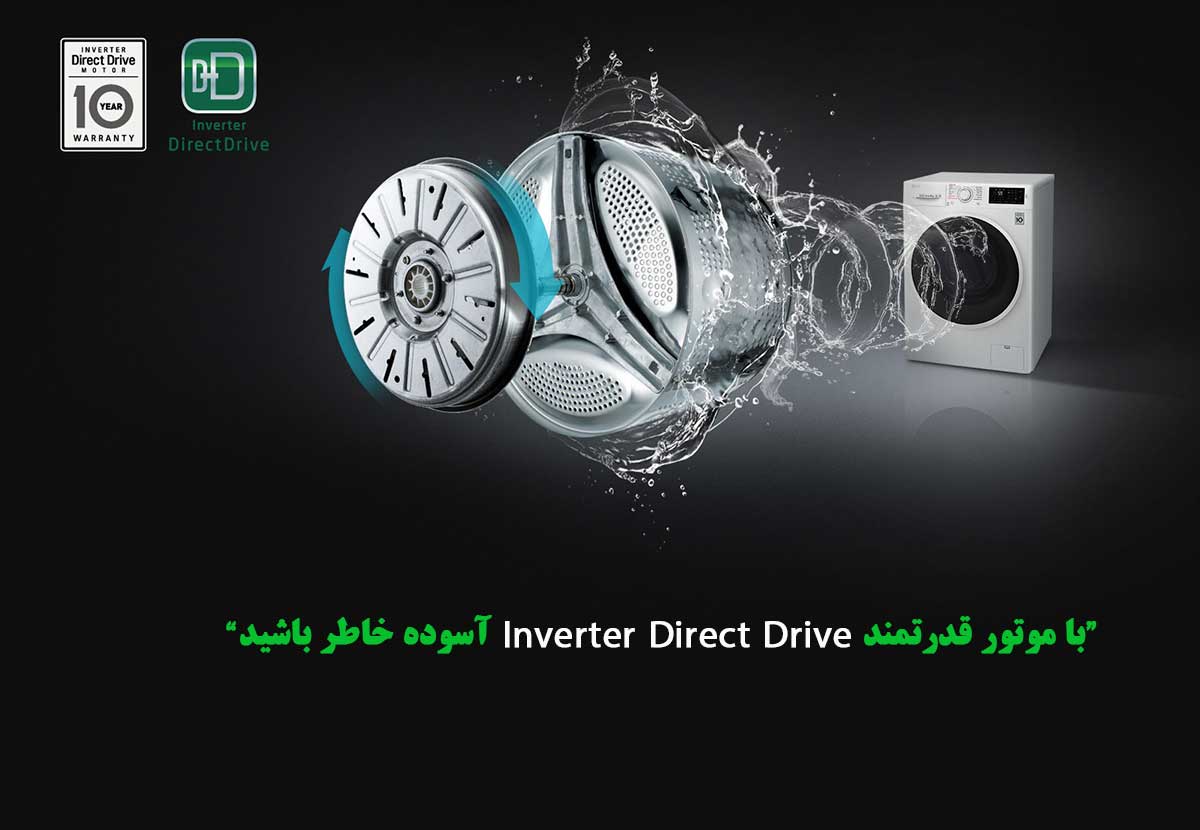 Inverter Direct Drive در لباسشویی 10.5 کیلو ال جی 