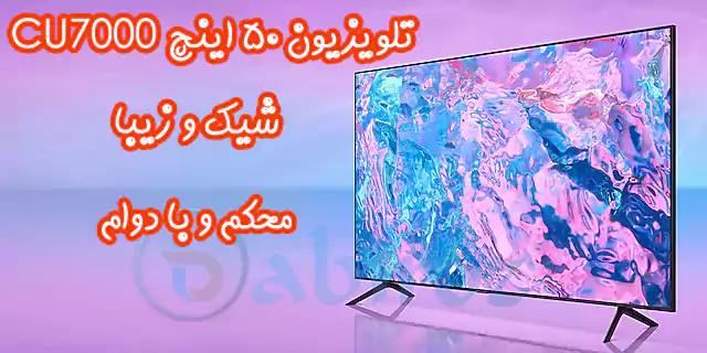 طراحی باریک تلویزیون 50 اینچ CU7000