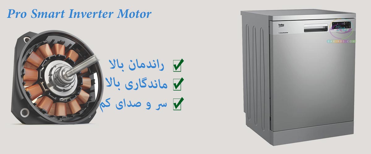 قیمت ظرفشویی DFN28423 بکو با موتور Pro smart inverter