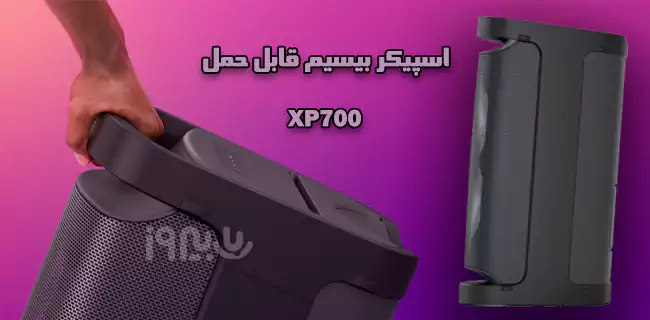 قابلیت حمل اسپیکر بلوتوثی XP700 سونی