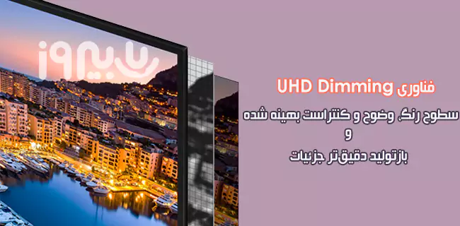 فناوری UHD Dimming تلویزیون اسمارت 43 اینچ tu7002u