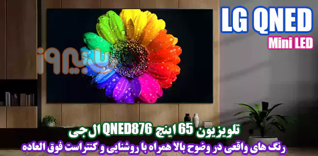تکنولوژی QNED تلویزیون 65 اینچ QNED876 ال‌جی