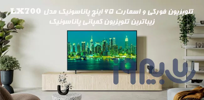 طراحی کاربر پسند تلویزیون 65 اینچ پاناسونیک مدل LX700