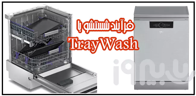 سیستم TrayWash ظرفشویی سه سبد 16 نفره 36641 بکو