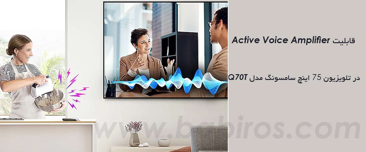 تلویزیون کیولد Q70T سامسونگ مجهز به قابلیت ACtive Voice Amplifier