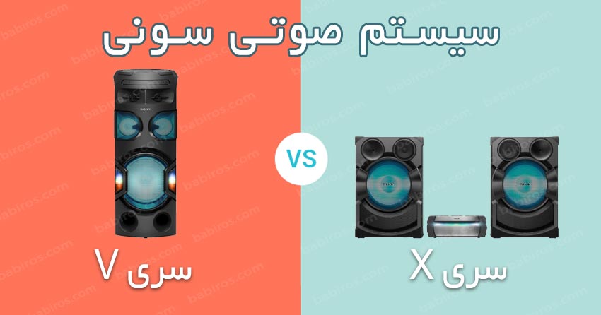 تفاوت سیستم صوتی سری X و سری V سونی در چیست