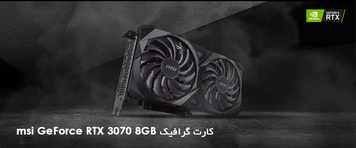 کارت گرافیک مدل msi GeForce RTX 3070 8GB