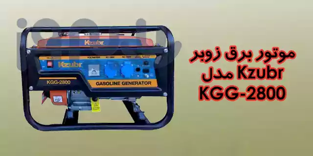 عملکرد موتور برق زوبر مدل KGG-2800